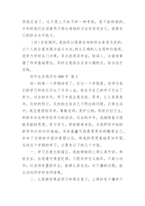 初中生自我评价800字.docx