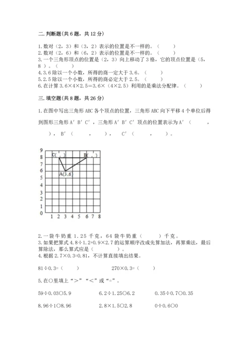 人教版数学五年级上册期中考试试卷及参考答案（满分必刷）.docx