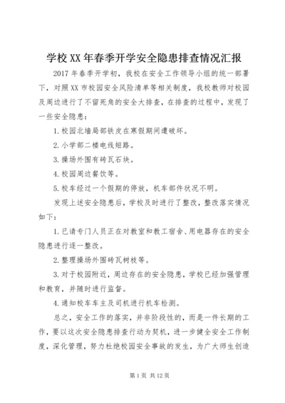 学校XX年春季开学安全隐患排查情况汇报.docx