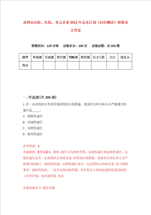 惠州市高校、医院、重点企业2022年需求计划同步测试模拟卷含答案0