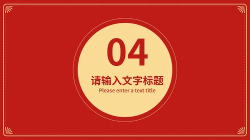 红色中国风新年快乐春节节日庆典PPT模板