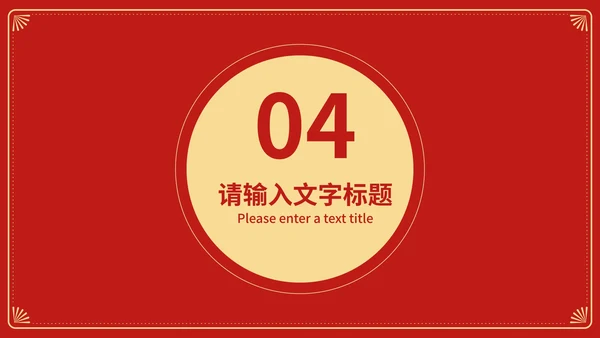 红色中国风新年快乐春节节日庆典PPT模板