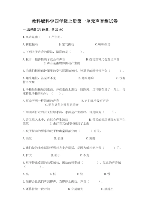 教科版科学四年级上册第一单元声音测试卷及完整答案【网校专用】.docx