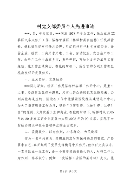 村党支部委员个人先进事迹_1.docx