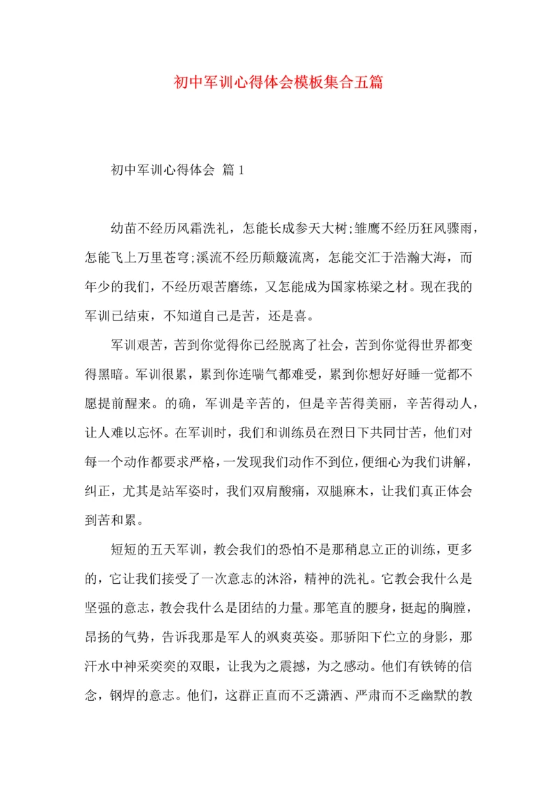 初中军训心得体会模板集合五篇.docx