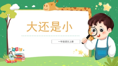 课文10《大还是小》（教学课件）