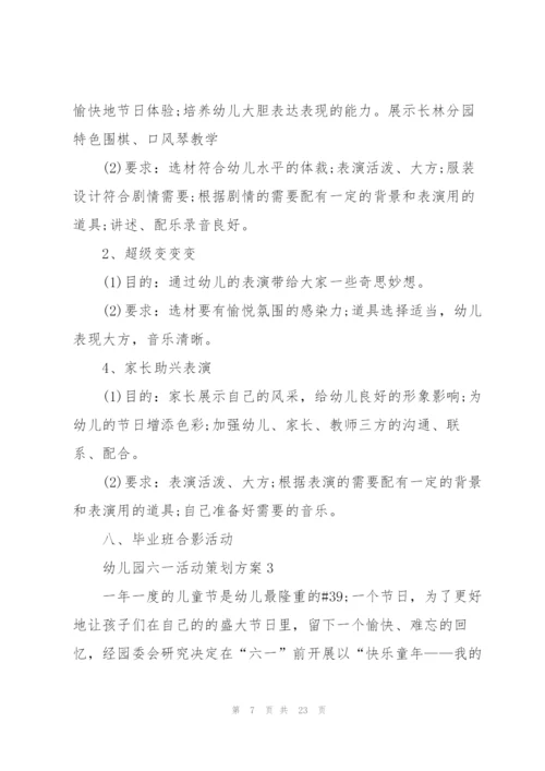幼儿园六一活动策划方案.docx