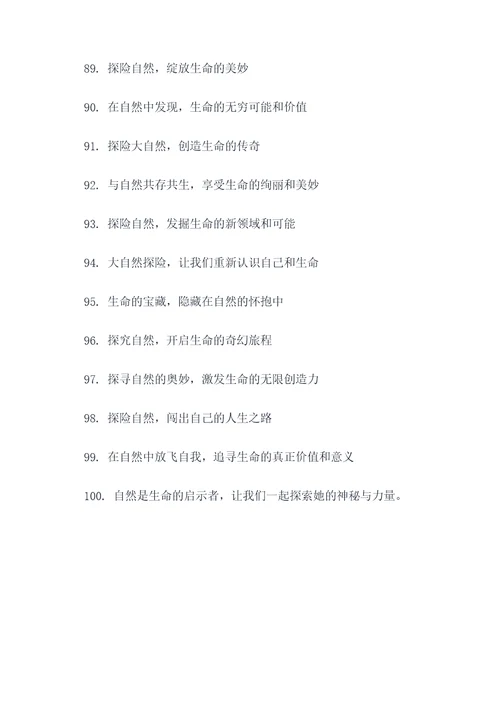 自然探索课程宣传标语大全