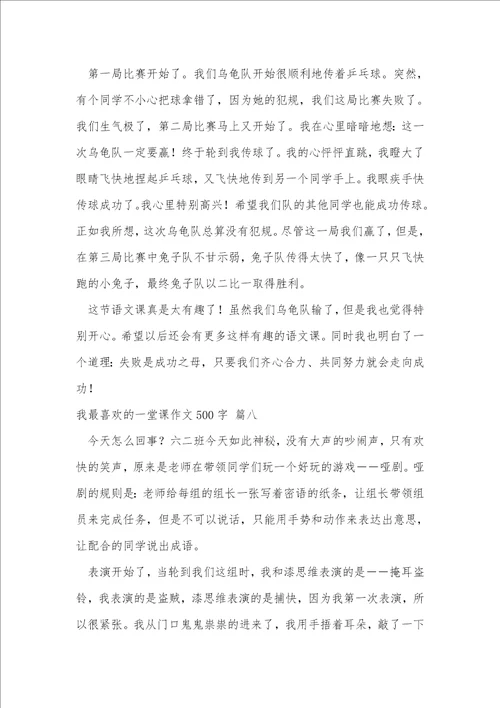 我最喜欢的一堂语文课作文500字优秀9篇