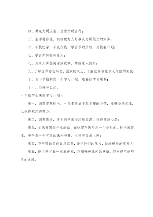 一年级学生寒假学习计划