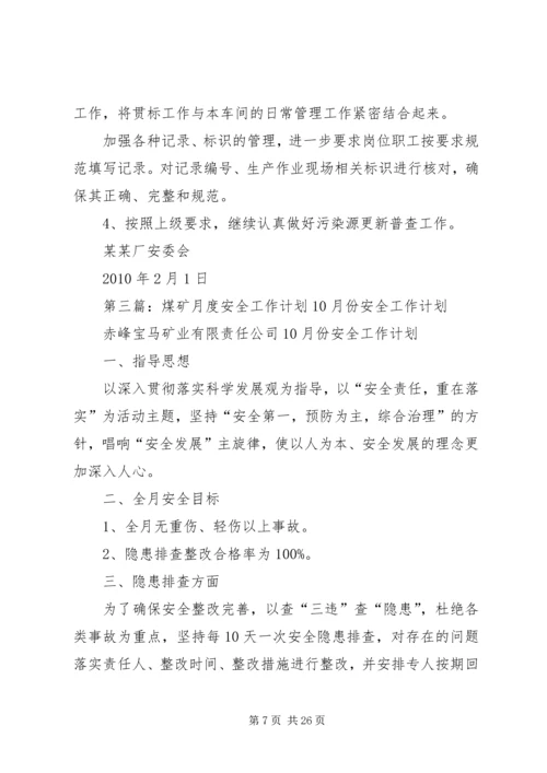月度安全工作计划 (3).docx