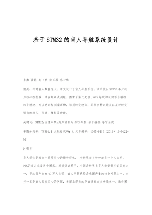 基于STM32的盲人导航系统设计.docx