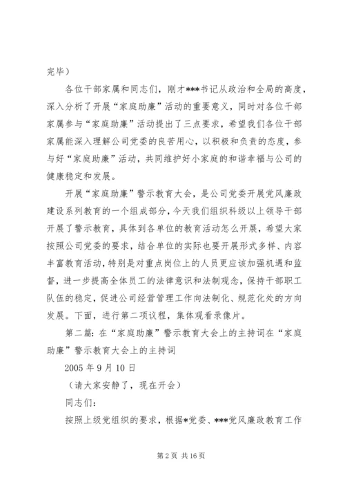 在“家庭助廉”警示教育大会上的主持词.docx