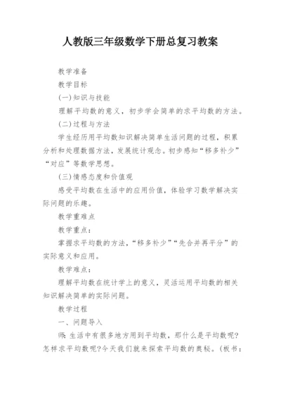 人教版三年级数学下册总复习教案.docx