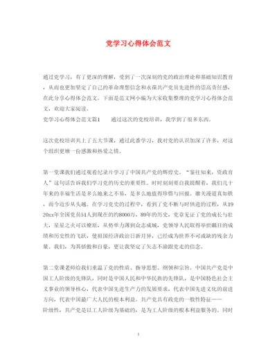 精编党学习心得体会范文.docx