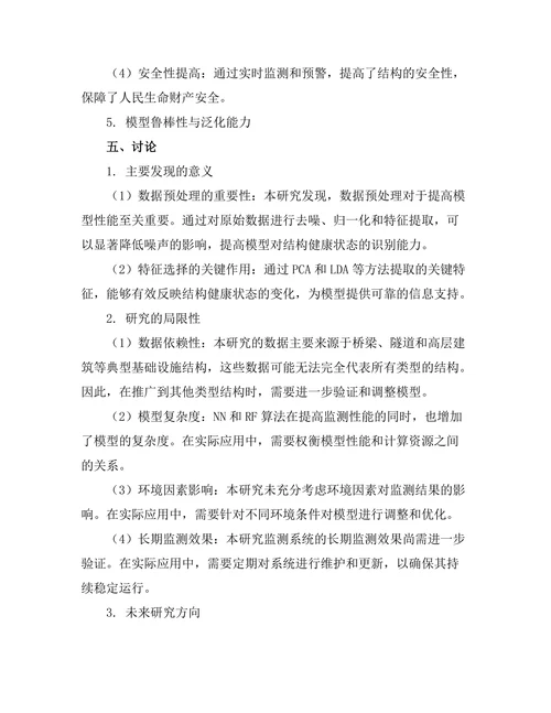 基于机器学习的结构健康监测系统开发