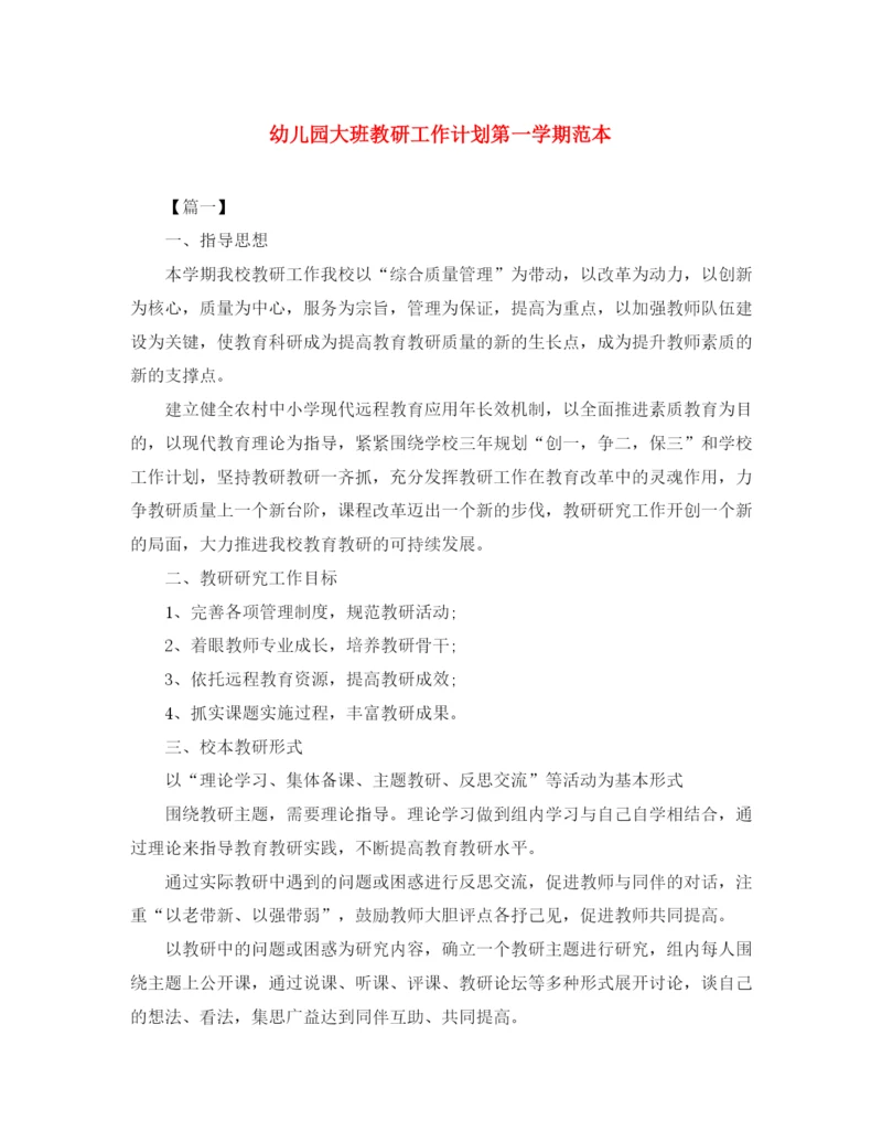精编之幼儿园大班教研工作计划第一学期范本.docx