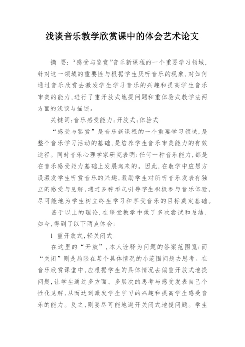 浅谈音乐教学欣赏课中的体会艺术论文.docx