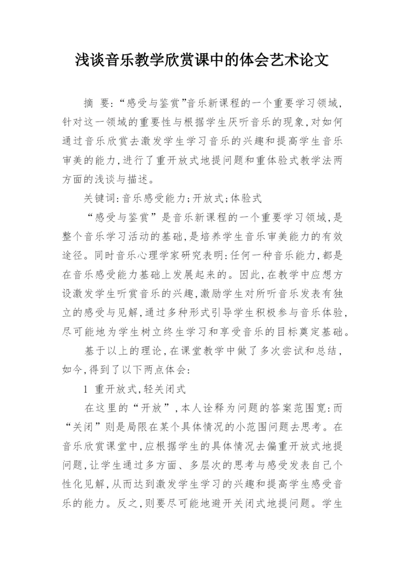 浅谈音乐教学欣赏课中的体会艺术论文.docx