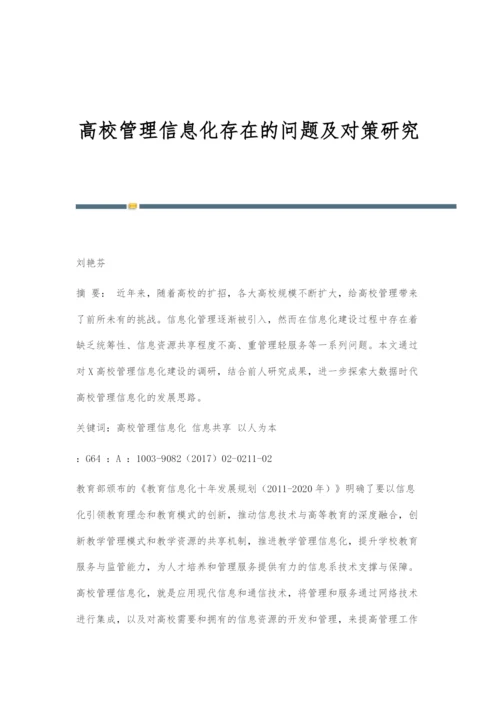 高校管理信息化存在的问题及对策研究.docx