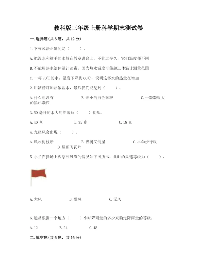 教科版三年级上册科学期末测试卷（考点提分）.docx