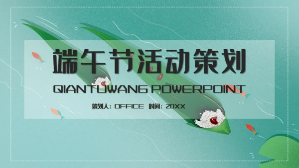 简约端午节活动策划通用PPT模板