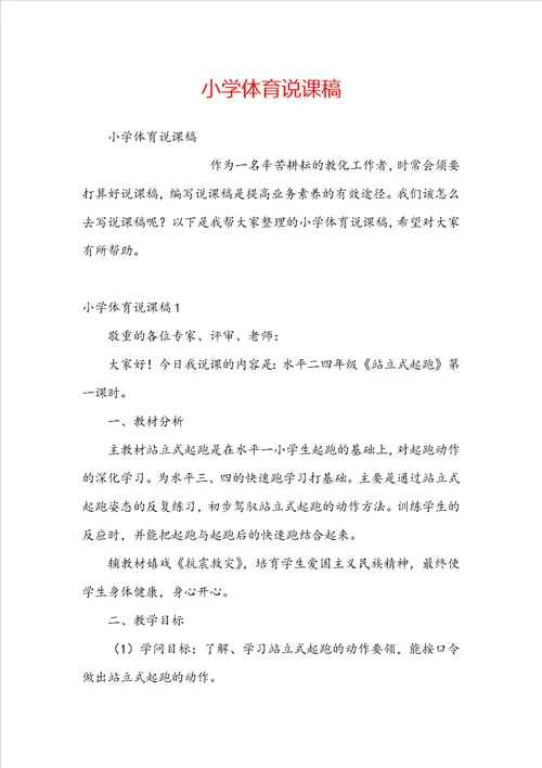 小学体育说课稿