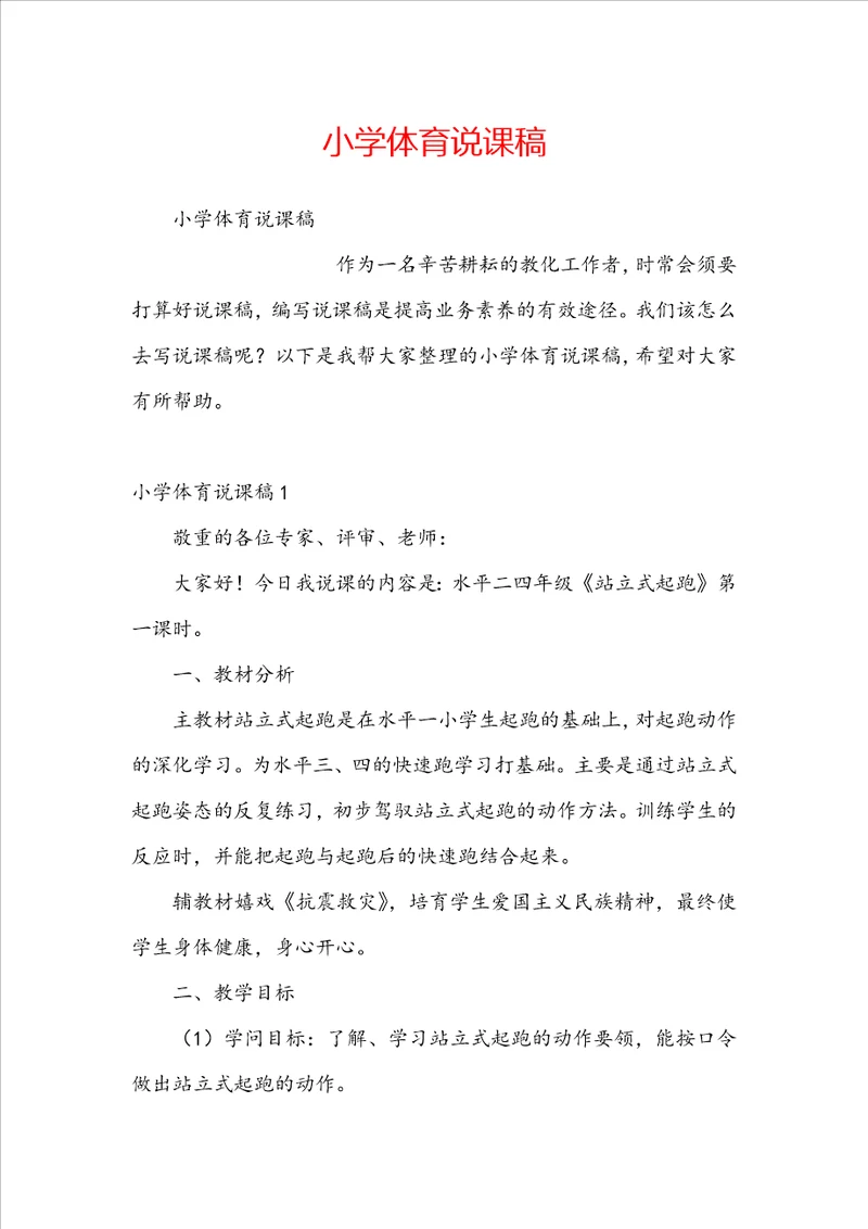 小学体育说课稿