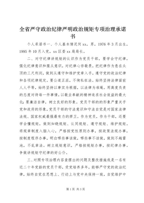 全省严守政治纪律严明政治规矩专项治理承诺书.docx