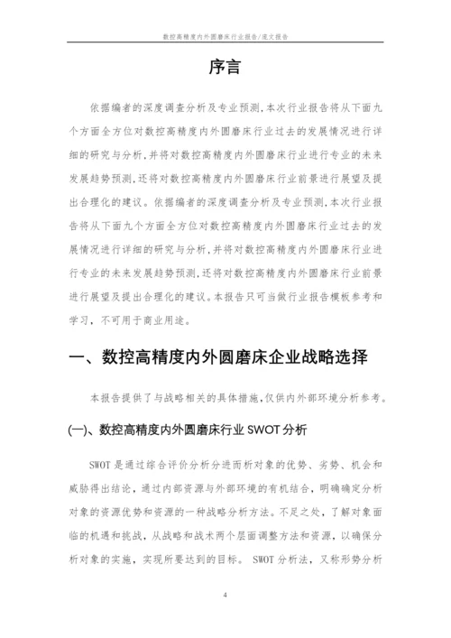 2023年数控高精度内外圆磨床行业分析报告及未来五至十年行业发展报告.docx