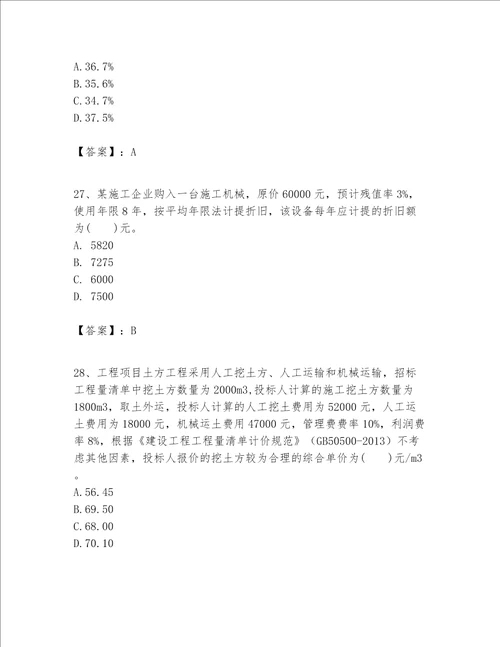 一级建造师之一建建设工程经济题库必考题