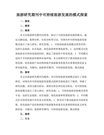 旅游研究期刊中可持续旅游发展的模式探索