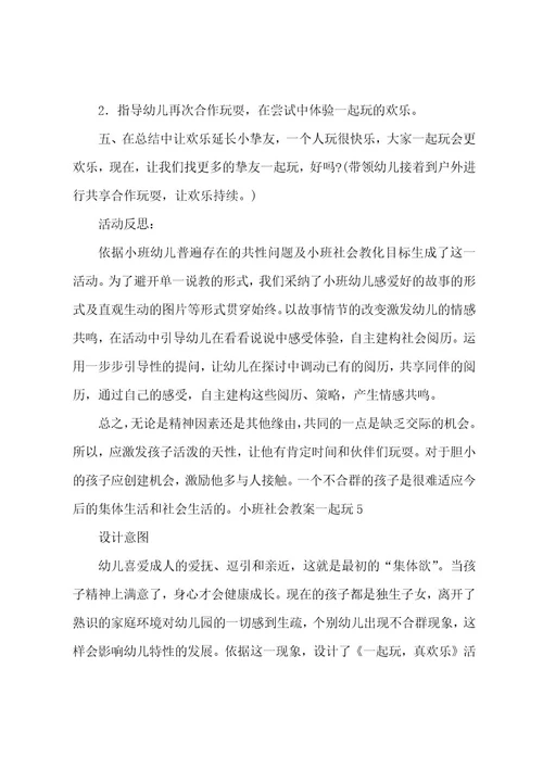 小班社会教案一起玩