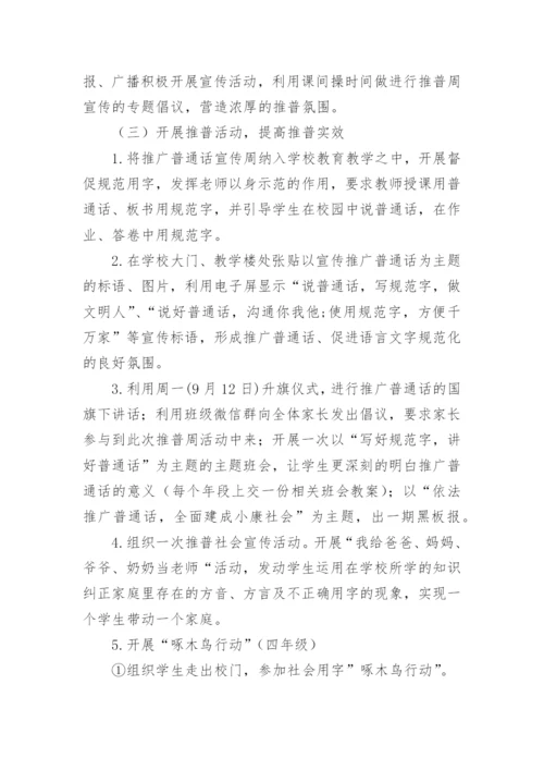 小学普通话推广活动方案_1.docx