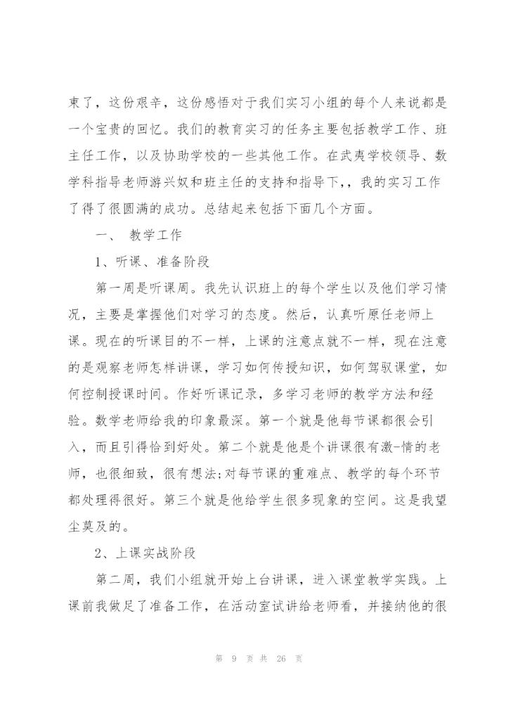 师范生小学顶岗实习心得体会范文10篇.docx