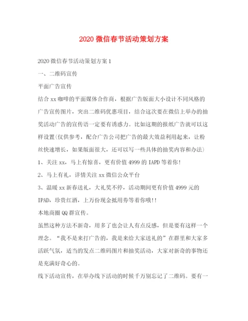 精编之微信春节活动策划方案.docx