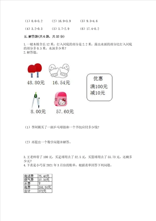 北师大版四年级下册数学第一单元 小数的意义和加减法 试卷附答案【a卷】