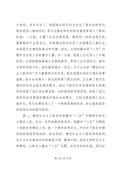 社会主义新农村建设党课辅导材料 (3).docx