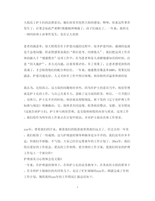 精编护理部实习心得体会范文.docx