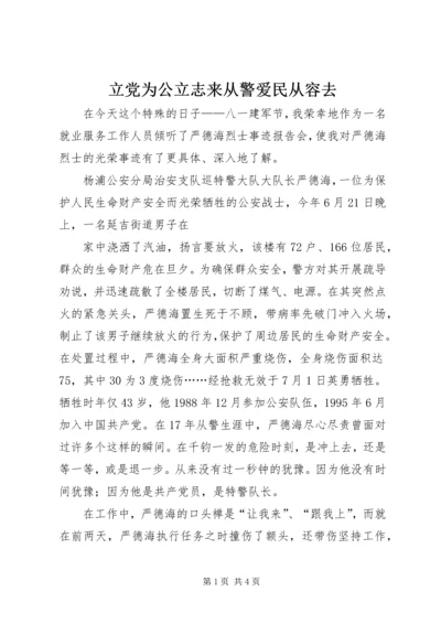 立党为公立志来从警爱民从容去 (2).docx