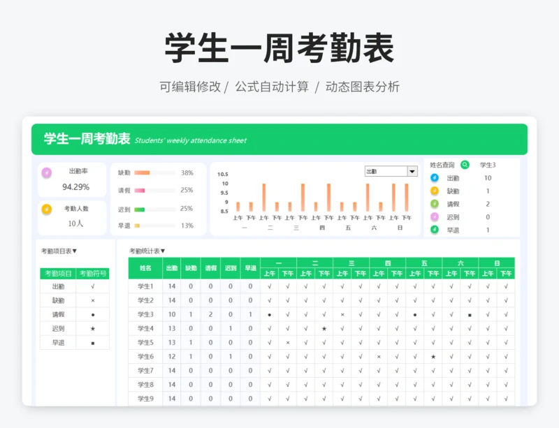 学生一周考勤表