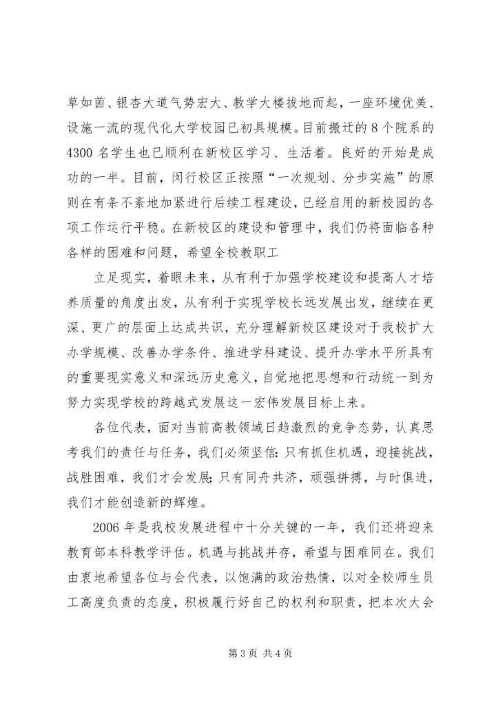 在华东师大五届五次教代会上的致辞.docx