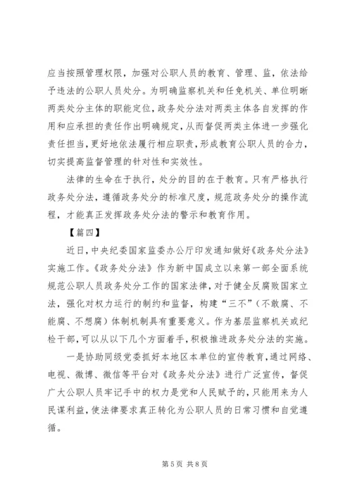 学习《公职人员政务处分法》心得感悟5篇.docx