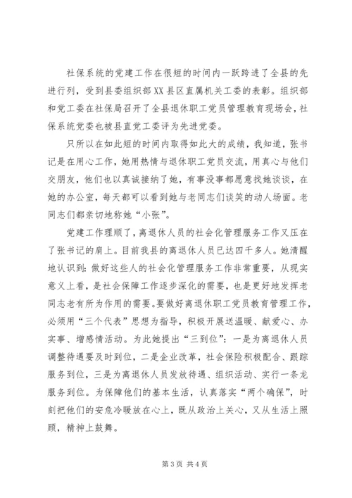 社保局党委副书记事迹 (2).docx