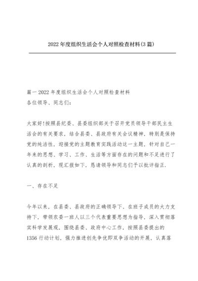 2022年度组织生活会个人对照检查材料(3篇).docx