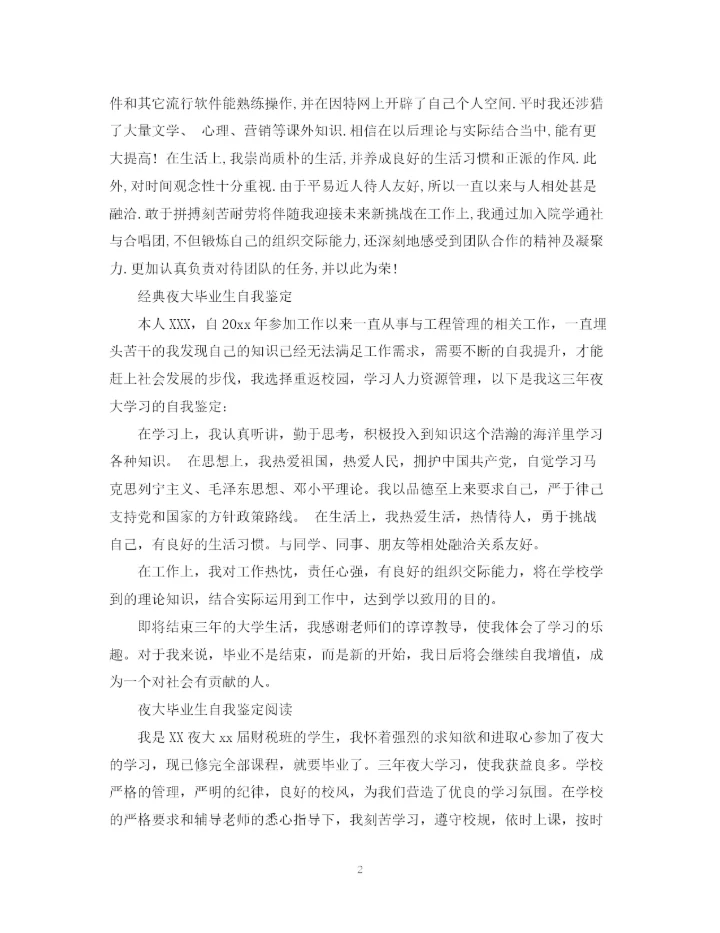 精编之夜大毕业生自我鉴定优秀范文.docx