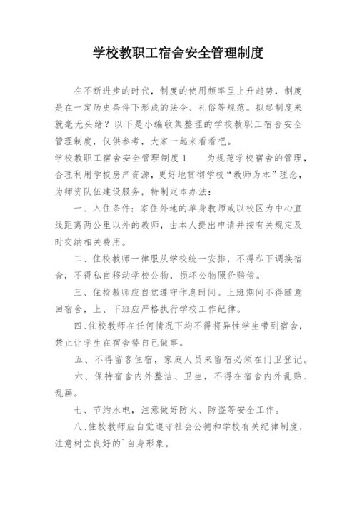 学校教职工宿舍安全管理制度.docx