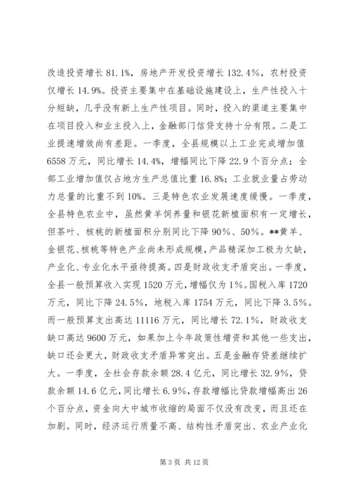 县长在一季度经济质量分析会讲话.docx