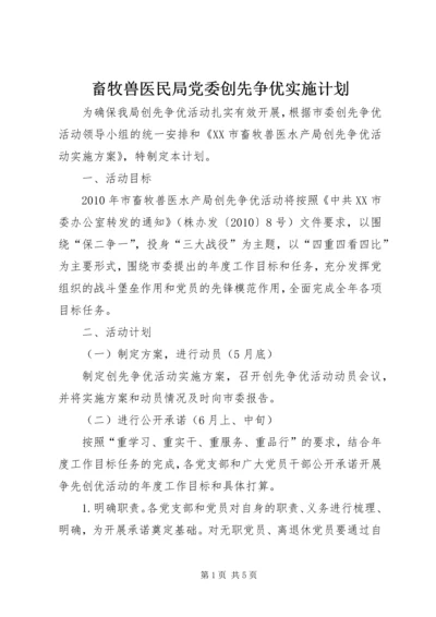 畜牧兽医民局党委创先争优实施计划.docx