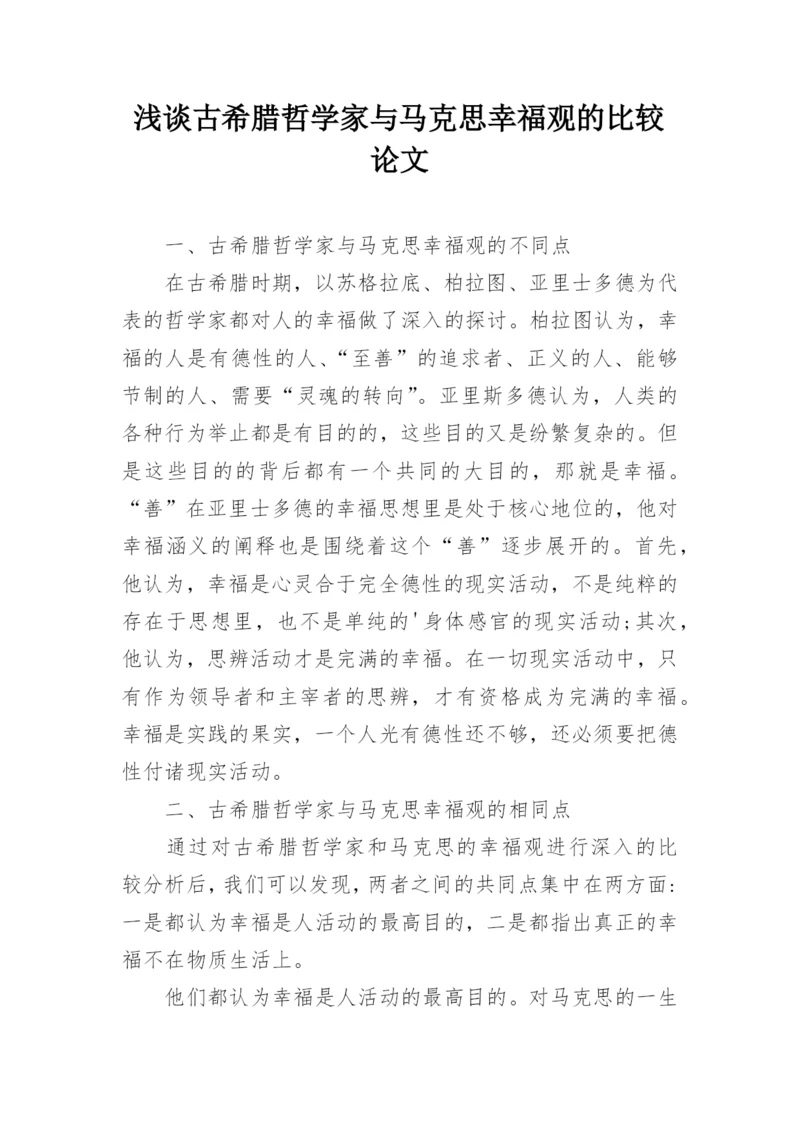 浅谈古希腊哲学家与马克思幸福观的比较论文.docx